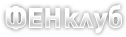 ФЕНКлуб